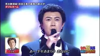 ダブルネーム　カオル　ものまね　中条きよし「うそ」