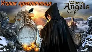 Там, где плачут ангелы (Where Angels Cry)| Прохождение