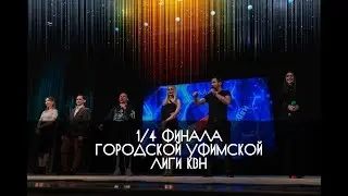 КВН УФА 2018 1/4 ФИНАЛА Городская Уфимская Лига (22.04.2018) ИГРА ЦЕЛИКОМ HD