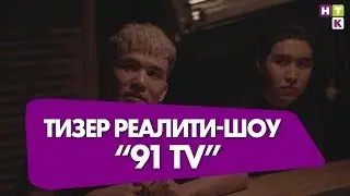 Третий тизер реалити-шоу 