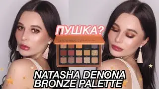 ОБЗОР ТЕНЕЙ NATASHA DENONA BRONZE GLOW PALETTE/СВОТЧИ+2 ОБРАЗА
