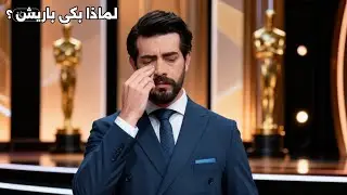 شاهدت يغمور يوكسيل باريش باكتاش يبكي خلال عرض ميلانو وهكذا كانت ردة فعلها 🥹 تفاصيل جديدة ومهمة