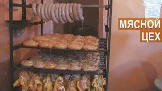 Мясной цех. Мясные изделия агрофирмы 
