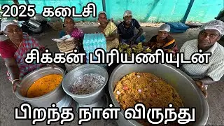 2025 கடைசி நாள் மக்களுக்கு  சிக்கன் பிரியாணியுடன் பிறந்த நாள் கொண்டாடிய லண்டன் நாகேந்திரம் மங்கை