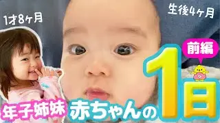赤ちゃんの1日に密着【年子姉妹 1歳&4ヶ月のモーニングルーティン】前編