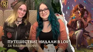 За чашкой кофе: Путешествие Нидали в LoR