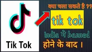 Kya chala saktay ha tik tok banned honay k baad india may how to install tik tok after banned in ind
