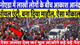 Aakash Anand Noida entry : नोएडा में लाखों लोगों के बीच आकाश आनंदरॉयल एंट्री, बना दिया माहौल, भौकाल