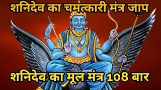 ॐ शं शानेश्वराय नमः मंत्र जाप 108 बार /Shanidev Ke Mnatra#shanidevmantra 