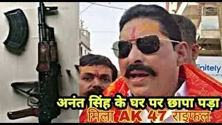 Bahubali Vidhayak Anant Singh ke ghar se A-k 47 Gun Hathiyaar Baramad.