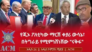 የጂኦ ፖለቲካው ማርሽ ቀያሪ ውሳኔ፣ በትግራይ የሚምነሸነሸው 