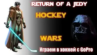 Хоккейные войны II. Возвращение джедаев! | Играем в #хоккей с #GoPro.
