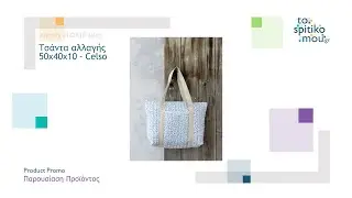 NIMA HOME kids (&lambda;&epsilon;&upsilon;&kappa;ά &epsilon;ί&delta;&eta;) | &Tau;&sigma;ά&nu;&tau;&alpha; &alpha;&lambda;&lambda;&alpha;&gamma;ή&sigmaf; 50x40x10 - Celso