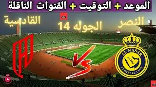 The date and time of the upcoming Al-Nassr vs. Al-Qadisiyah match in the 14th round of the Saudi ...
