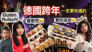 跨年那天大家都會吃「這個」，只有跨年夜才可以玩「這個」｜「新年快樂」的德語怎麼說?｜今年跨年剛好是星期日，分享我們多年前禮拜天跨年的囧事😓