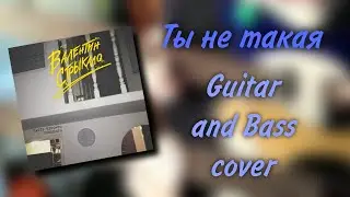Валентин Стрыкало - Ты не такая (Guitar + Bass cover)