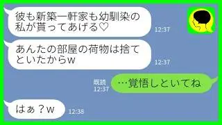 【LINE】私の夫を新築一軒家ごと略奪して勝手に住み始めた幼馴染「あんたの部屋の荷物は捨てたからw」私「&hellip;覚悟しとけよ？」&rarr;2人が泣き崩れるまで追い込んでみた結果www