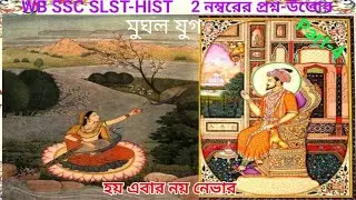 WB SSC SLST-HISTORY 2021#Mughal Empire#part-4#2 marks descriptive question-answers#SLST