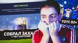 ДЕШЕВАЯ СБОРКА + ТЕСТ ZAHA (88) - ПОЙМАЛ ТОТСА 92+