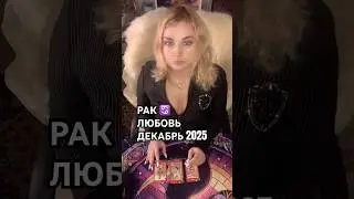 РАК ♋️ Любовь в декабре #foryou #astrology #таролог #tarot #live #love #таро #астрология #таролог
