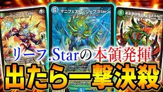 一度出るとそのままゲームエンド。元日本一考案のワンショットデッキ『赤青緑リーフ.Star』が凄い。【デュエマ/対戦】