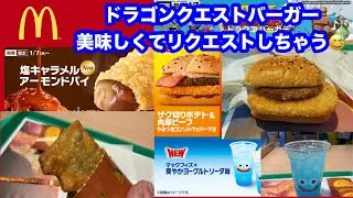 マクドナルド ザク切りポテト&肉厚ビーフ やみつきコンソメペッパーマヨ・マックフィズ® 爽やかヨーグルトソーダ味・塩キャラメルアーモンドパイ