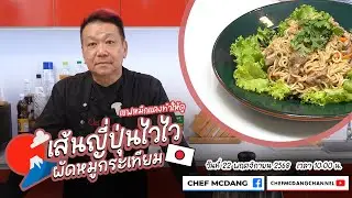 เชฟหมึกแดง ทำให้ดู EP 109 เส้นญี่ปุ่นไวไวผัดหมูกระเทียม