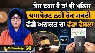 Passport Renew | Supreme Court Big Decision | KNOWLEDGE BULLETIN-60 | THE KHALAS TV