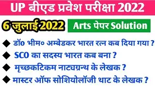 Arts B.Ed Paper Solution | up b.ed entrance exam full paper solved | 6 july up b.ed paper answer key
