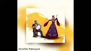 խոսք Էմմա Գրիգորյան, երաժշտ. և կատարումը Գոհար Հարությունյանի- Տրնդեզի երգ