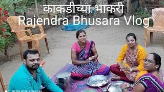 काकडीच्या भाकरी | वाळकाच्या भाकरी | Kakdichya Bhakari | पालघर | Rajendra bhusara Vlog |