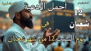 اعظم دعاء فى يوم الأحد 6 من شهر شعبان المعظم دعاء وبشارة قرب شهر رمضان الكريم لا تدع فضله يفوتك