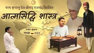 मतार्थी से आत्मार्थी तक || आत्मसिद्धि शास्त्र - 033 || श्रीमद् राजचंद्र || Tezpur (AS) || 2024-06-11