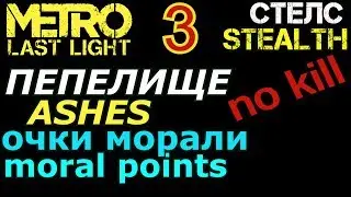 Metro Last Light #3 Пепелище / Ashes + очки морали , без убийств/ moral points, no kill
