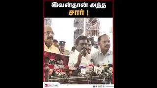 இவன்தான் அந்த சார் ! | NewsTime | Iparanthamen | EvanthanAnthasir | Dmk | Pressmeet | Blackshirt |