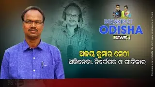 Breakfast Odisha With Ajay Kumar Sethi, Actor, Director & Lyricist