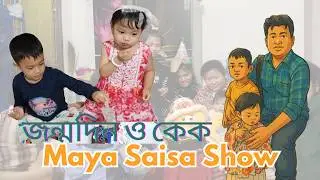 জন্মদিন পালন, কেক কাটা, কেক খাওয়া | Family vlog | Maya Saisa Show