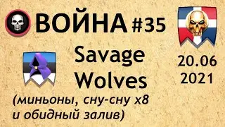Война #35 | Savage Wolves