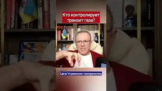 Кто контролирует транзит газа? #политика #украина #спивак