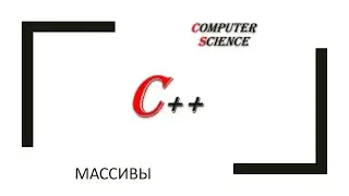 С++: массивы часть 2 - некоторые примеры