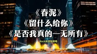 《春泥》+《留什么给你》+《是否我真的一无所有》摇滚版Rock翻唱 | 男高音【动态歌词lyrics】#华语经典