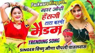 म्हार ओढ़ी हंसगी टाटा मैडम Vishnu meena Pipli Patalwas || Pachwara hai 