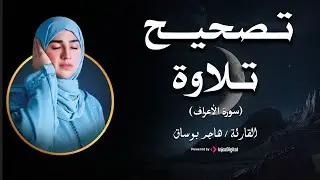 صحح تلاوتك مع القارئة هاجر بوساق : سورة الأعراف من الآية 188 إلى الآية 198
