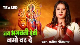 #Teaser | श्री भगवती स्तोत्रम | #Manisha Srivastava | जय भगवती देवी नमो वर दे | Bhakti Mantra 2024