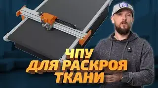 Планшетный режущий плоттер с ЧПУ для раскроя ткани. Обзор, установка, результат работы