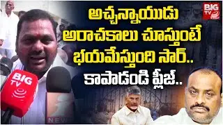 Tekkali YCP Incharge Pedada Tilak Shocking Comments on Atchennaidu  | Chandrababu | BIG TV