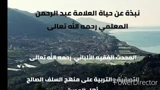 نبذة عن حياة العلامة عبد الرحمن المعلمي رحمه الله تعالى. المحدث الفقيه الألباني رحمه الله تعالى