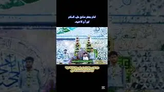 #audio #video #majlis #shorts #trending #karbala #facts | امام جعفر علیہ السلام اور اُن کا شیعہ