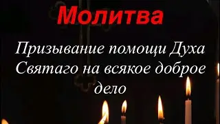 Молитва о призывании  помощи Духа Святаго на всякое доброе дело 