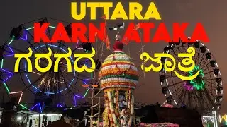 ಗರಗದ ಜಾತ್ರೆ ಹಿಗೂ ಆಗುತ್ತಾ ಅನ್ಕೊಂಡಿದಿಲ್ಲ 😲 | gargada jatre | Dharwaddava